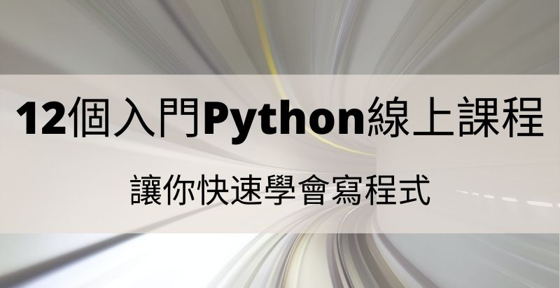 Python線上課程