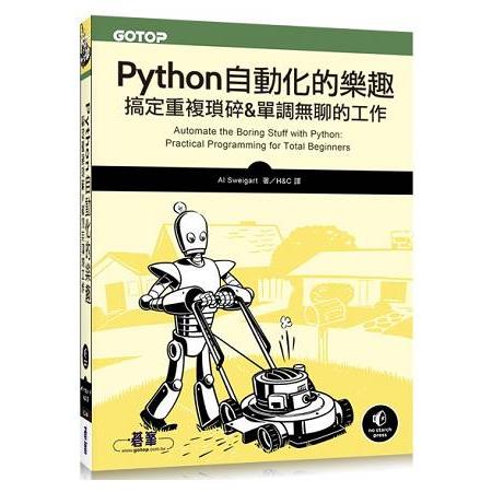 Python 自動化的樂趣 :搞定重複瑣碎&單調無聊的工作  （第1版）