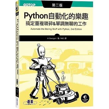 Python 自動化的樂趣：搞定重複瑣碎＆單調無聊的工作（第二版）