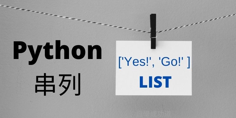 Python串列 List 基礎與23個常用操作