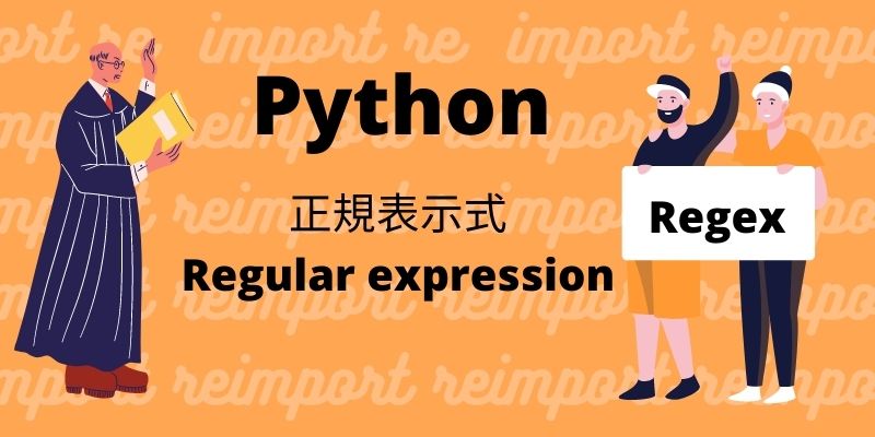 Python正規表示式