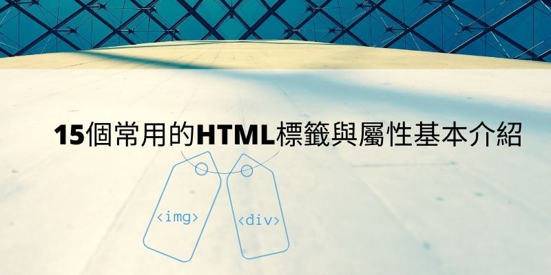 15個常用的HTML標籤與屬性基本介紹