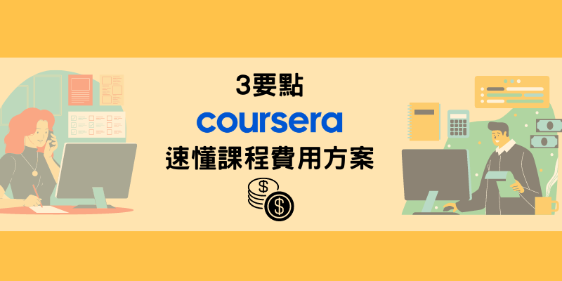 3要點速懂Coursera課程費用方案