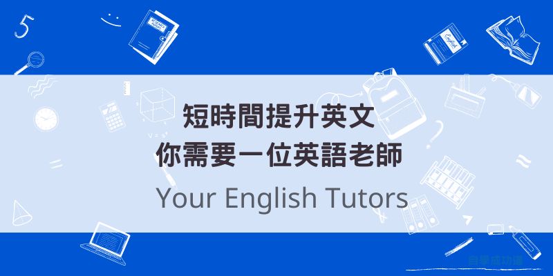 短時間提升英文能力 你需要互動式英語教學