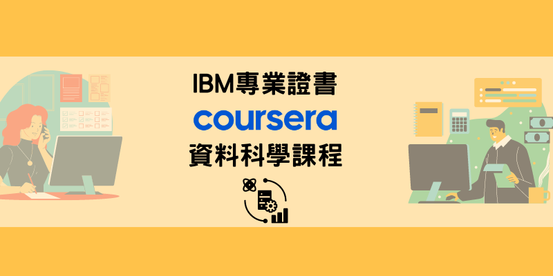 IBM資料科學課程