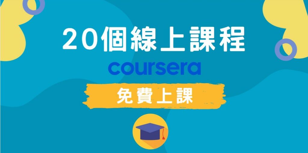 coursera免費線上課程