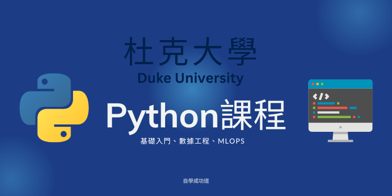 杜克大學Python課程