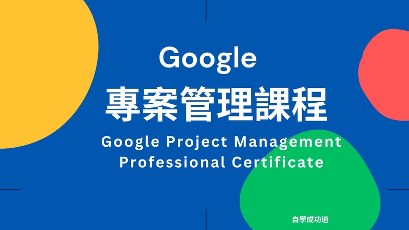 Google專案管理課程